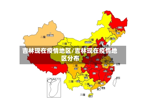 吉林现在疫情地区/吉林现在疫情地区分布