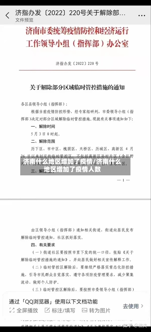 济南什么地区增加了疫情/济南什么地区增加了疫情人数-第2张图片