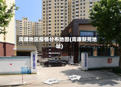 周康地区疫情分布地图(周康新苑地址)