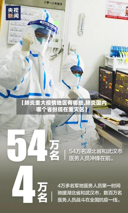 【肺炎重大疫情地区有哪些,肺炎国内哪个省份现在重灾区】-第2张图片