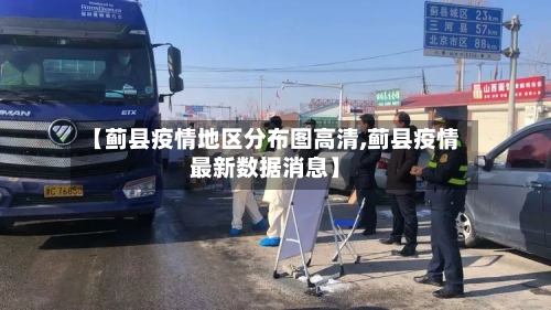 【蓟县疫情地区分布图高清,蓟县疫情最新数据消息】