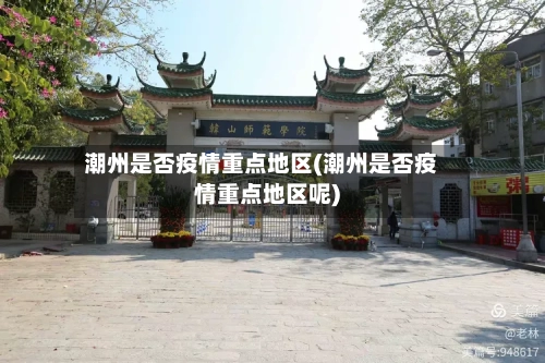 潮州是否疫情重点地区(潮州是否疫情重点地区呢)