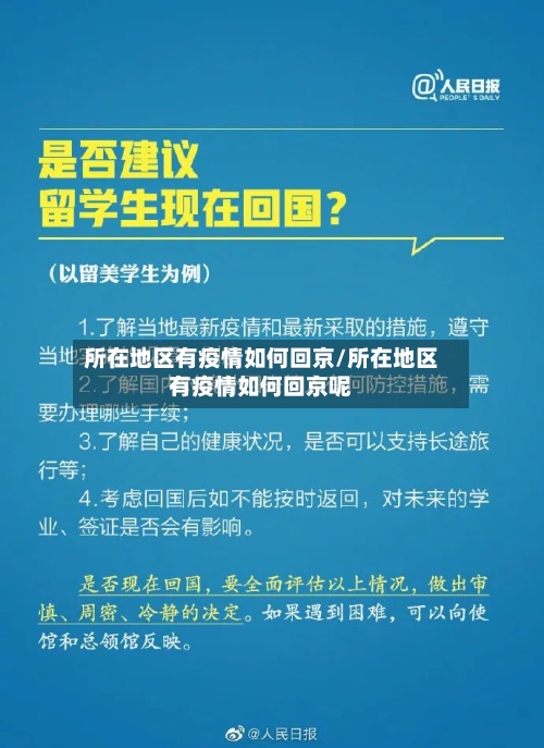 所在地区有疫情如何回京/所在地区有疫情如何回京呢-第2张图片