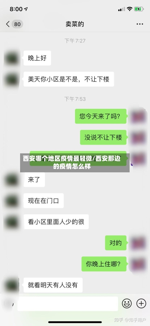 西安哪个地区疫情最轻微/西安那边的疫情怎么样