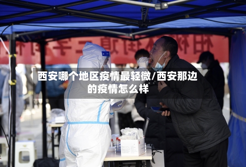 西安哪个地区疫情最轻微/西安那边的疫情怎么样-第3张图片