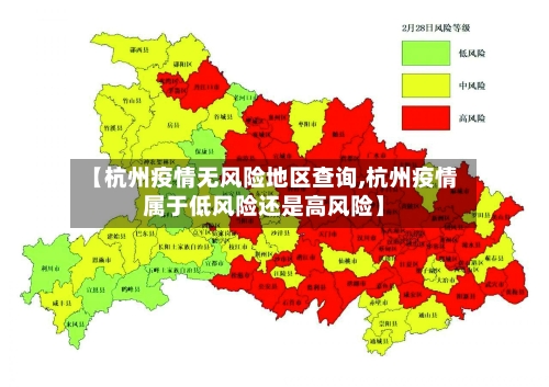 【杭州疫情无风险地区查询,杭州疫情属于低风险还是高风险】-第3张图片