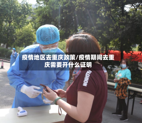 疫情地区去重庆政策/疫情期间去重庆需要开什么证明-第2张图片