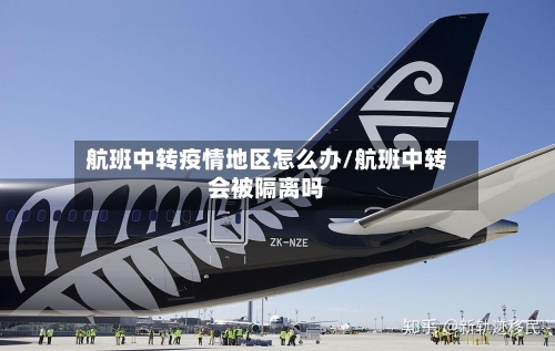 航班中转疫情地区怎么办/航班中转会被隔离吗