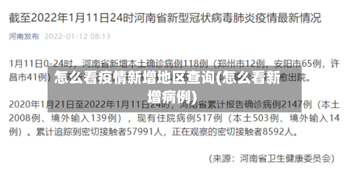 怎么看疫情新增地区查询(怎么看新增病例)