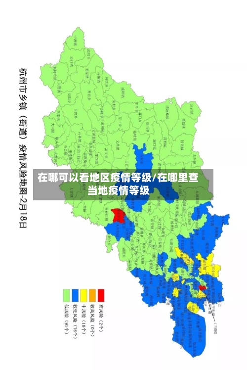 在哪可以看地区疫情等级/在哪里查当地疫情等级