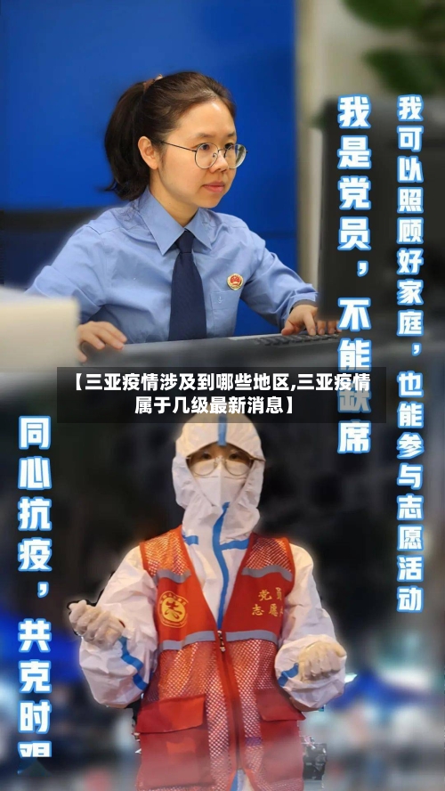 【三亚疫情涉及到哪些地区,三亚疫情属于几级最新消息】