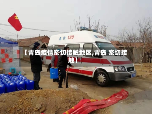 【青岛疫情密切接触地区,青岛 密切接触】-第2张图片