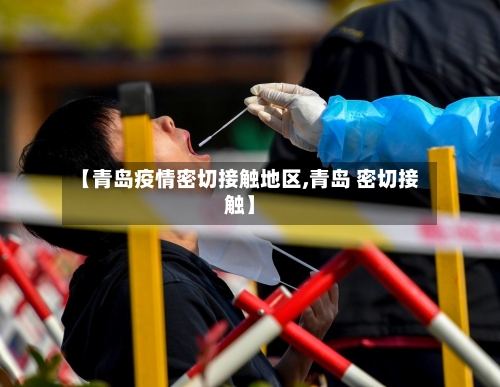 【青岛疫情密切接触地区,青岛 密切接触】