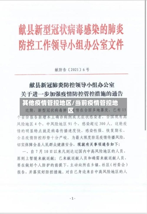 其他疫情管控地区/当前疫情管控地区-第2张图片