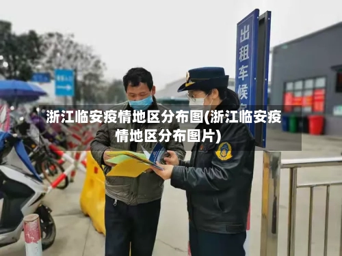 浙江临安疫情地区分布图(浙江临安疫情地区分布图片)-第2张图片