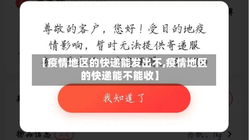 【疫情地区的快递能发出不,疫情地区的快递能不能收】-第2张图片