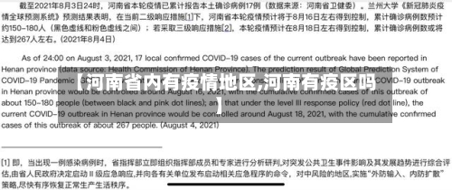 【河南省内有疫情地区,河南有疫区吗】-第2张图片
