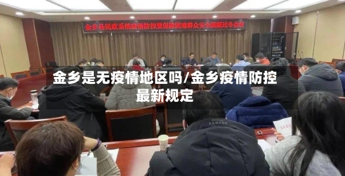 金乡是无疫情地区吗/金乡疫情防控最新规定