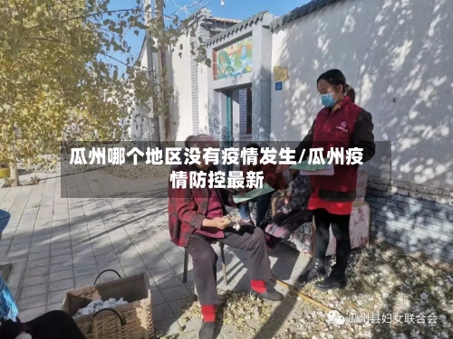 瓜州哪个地区没有疫情发生/瓜州疫情防控最新-第3张图片