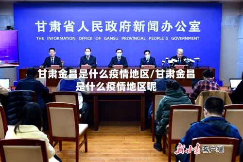 甘肃金昌是什么疫情地区/甘肃金昌是什么疫情地区呢