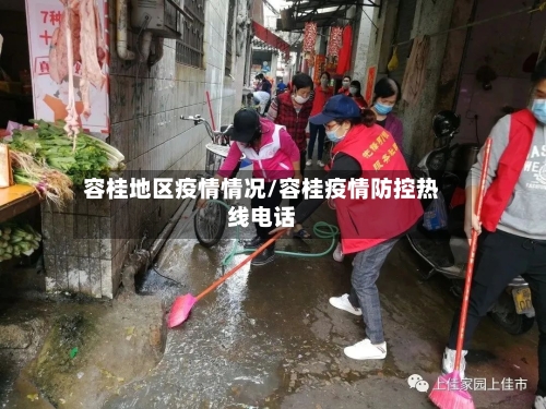 容桂地区疫情情况/容桂疫情防控热线电话-第2张图片