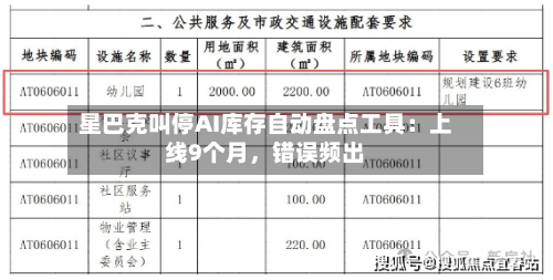 星巴克叫停AI库存自动盘点工具：上线9个月，错误频出