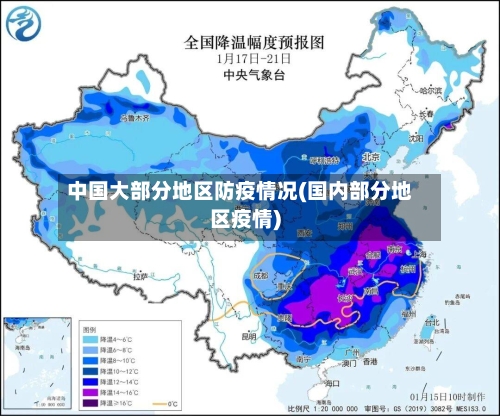 中国大部分地区防疫情况(国内部分地区疫情)