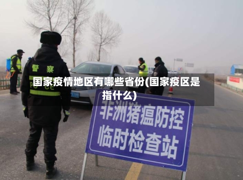 国家疫情地区有哪些省份(国家疫区是指什么)