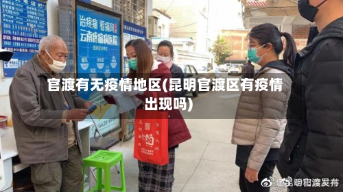 官渡有无疫情地区(昆明官渡区有疫情出现吗)