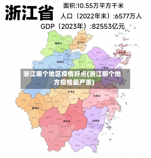 浙江哪个地区疫情好点(浙江那个地方疫情最严重)-第2张图片