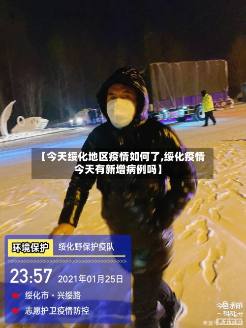【今天绥化地区疫情如何了,绥化疫情今天有新增病例吗】-第3张图片