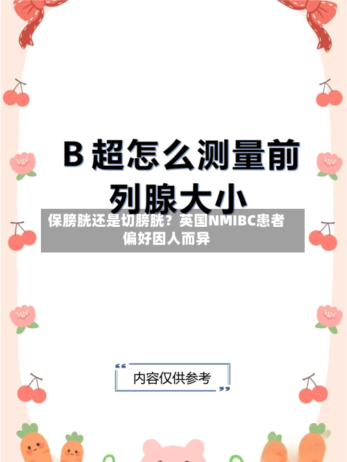 保膀胱还是切膀胱？英国NMIBC患者偏好因人而异