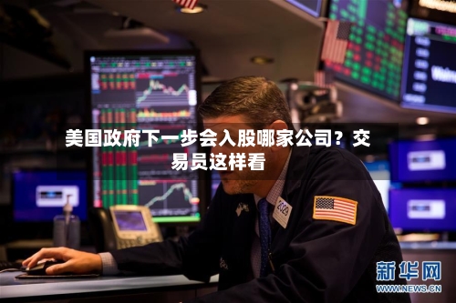 美国政府下一步会入股哪家公司？交易员这样看-第2张图片