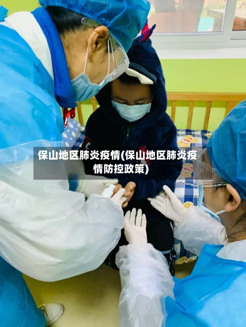 保山地区肺炎疫情(保山地区肺炎疫情防控政策)