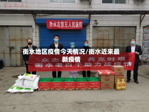 衡水地区疫情今天情况/衡水近来最新疫情-第2张图片