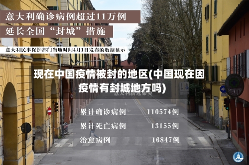 现在中国疫情被封的地区(中国现在因疫情有封城地方吗)-第2张图片