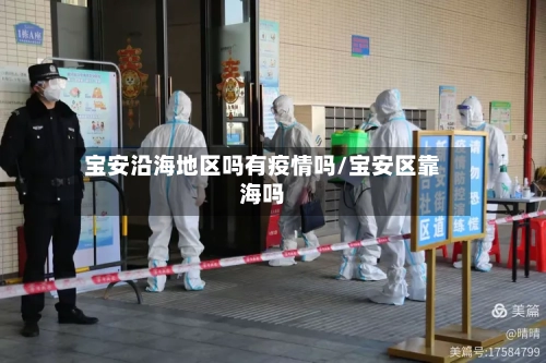 宝安沿海地区吗有疫情吗/宝安区靠海吗-第2张图片