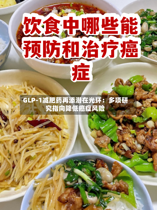 GLP-1减肥药再添潜在光环:多项研究指向降低癌症风险-第2张图片