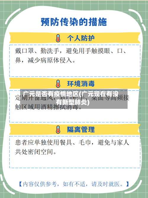 广元是否有疫情地区(广元现在有没有新型肺炎)