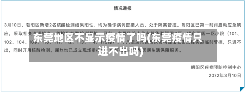 东莞地区不显示疫情了吗(东莞疫情只进不出吗)