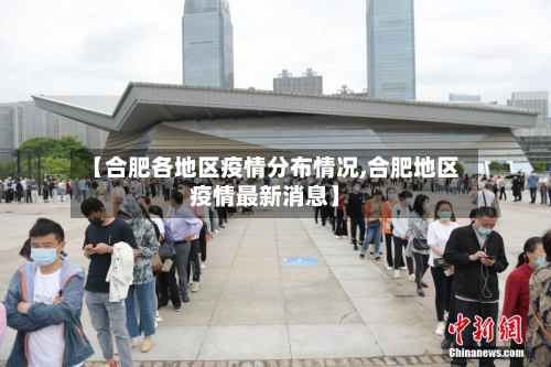 【合肥各地区疫情分布情况,合肥地区疫情最新消息】-第2张图片