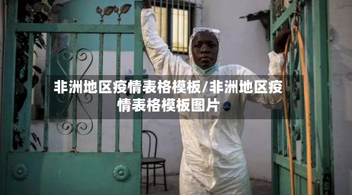 非洲地区疫情表格模板/非洲地区疫情表格模板图片