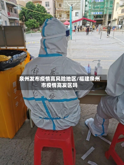 泉州发布疫情高风险地区/福建泉州市疫情高发区吗-第2张图片