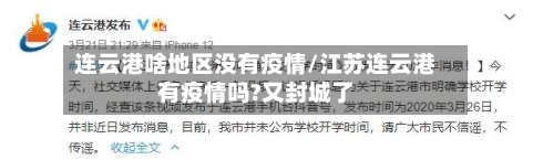 连云港啥地区没有疫情/江苏连云港有疫情吗?又封城了-第2张图片