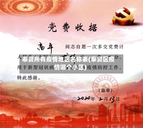 奉贤所有疫情地区名称表(奉贤区疫情哪个小区)-第3张图片