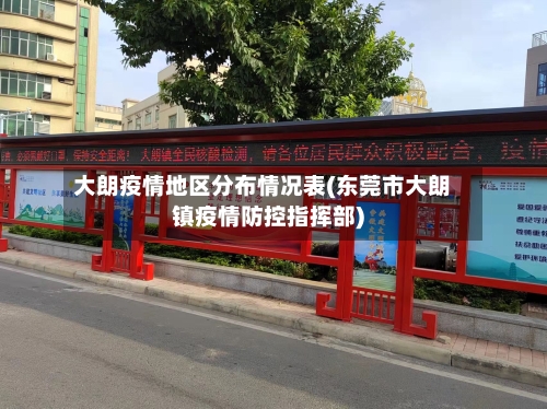 大朗疫情地区分布情况表(东莞市大朗镇疫情防控指挥部)