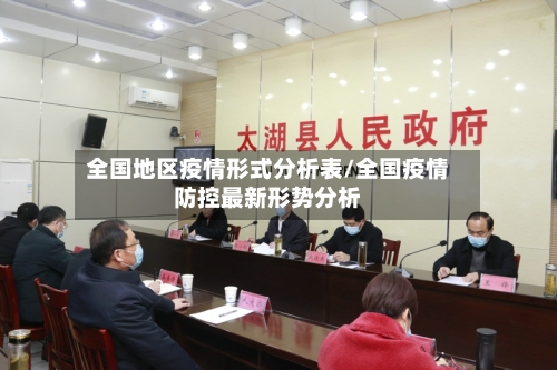 全国地区疫情形式分析表/全国疫情防控最新形势分析-第2张图片