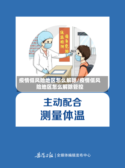 疫情低风险地区怎么解除/疫情低风险地区怎么解除管控