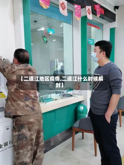 【二道江地区疫情,二道江什么时候解封】-第2张图片