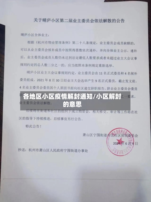 各地区小区疫情解封通知/小区解封的意思-第2张图片